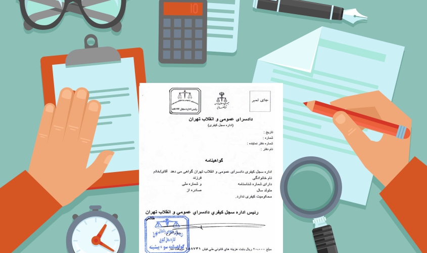 گواهی عدم سوء پیشینه کیفری : هر آنچه باید بدانید