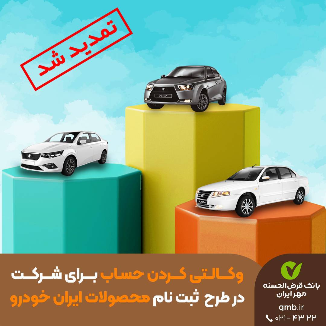 تمدید مهلت افتتاح حساب وکالتی برای پیش‌فروش ایران‌خودرو