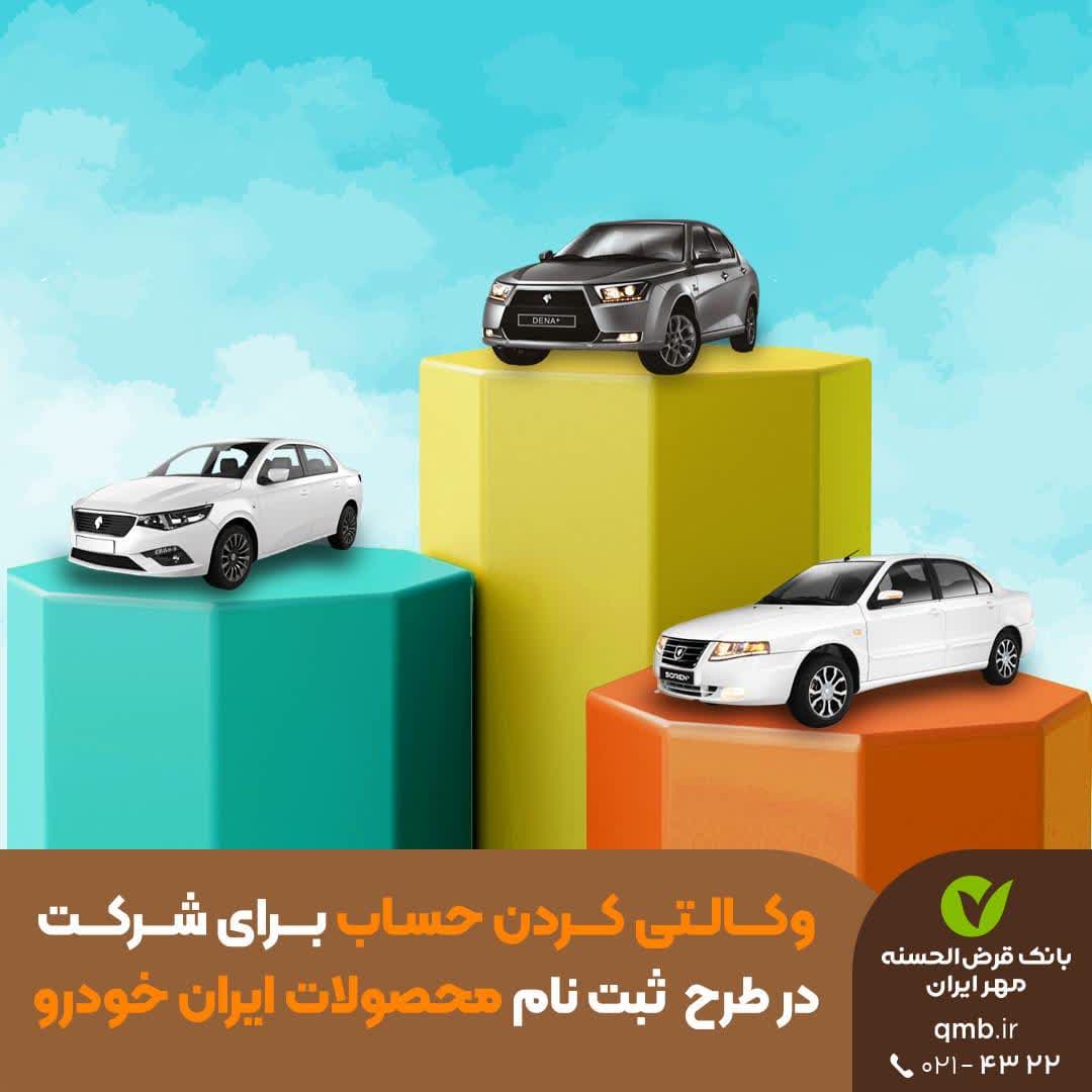  تعریف حساب وکالتی ویژه ثبت‌نام محصولات ایران خودرو