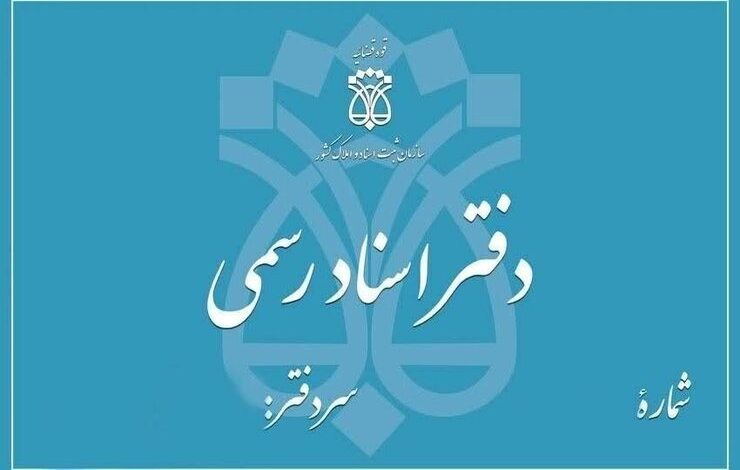 آزمون انتخاب دفتریار اسناد رسمی