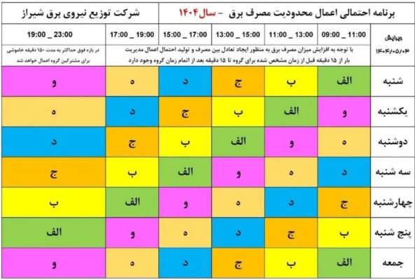 برنامه قطعی برق
