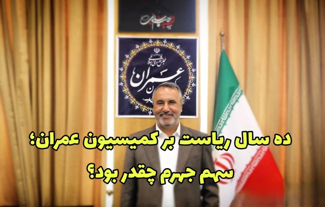 پس از ۱۰ سال ریاست متوالی بر کمیسیون عمران؛سهم جهرم چقدر بود؟