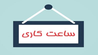 ساعت کاری 1