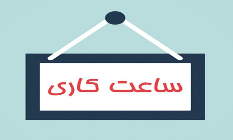 ساعت کاری 1