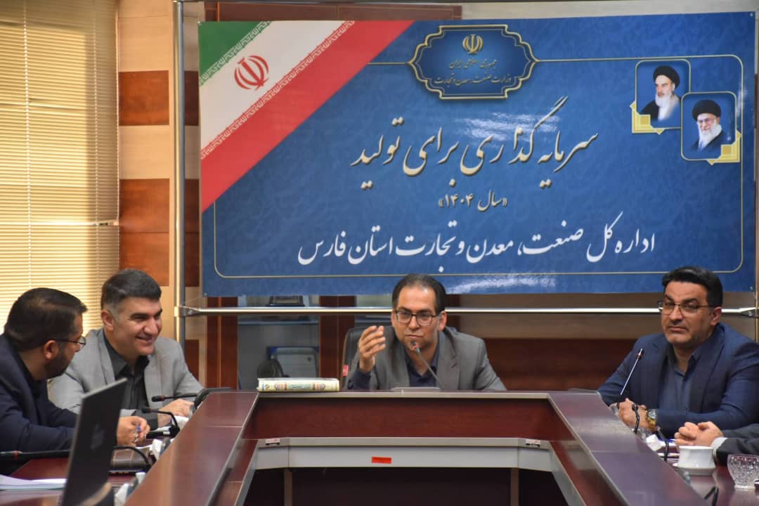 تاکید مدیرکل صمت فارس بر رعایت اصول علمی، مدیریتی و فنی در پروژه‌های صنعتی، معدنی و تجاری