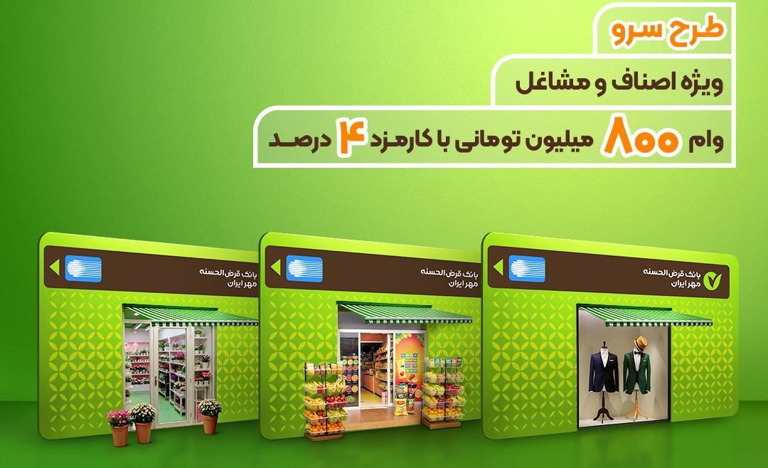 وام ۸۰۰ میلیونی “سرو” بانک مهر ایران: فرصتی طلایی برای جهش کسب‌وکارتان!