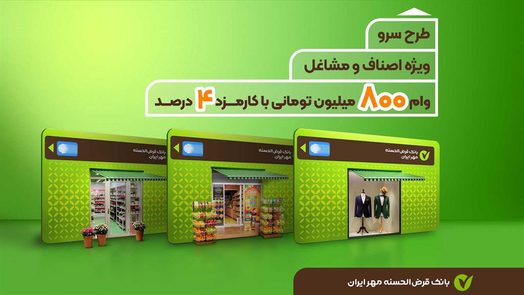 طرح سرو؛ وام قرض‌الحسنه ۸۰۰ میلیون تومانی ویژه اصناف و مشاغل