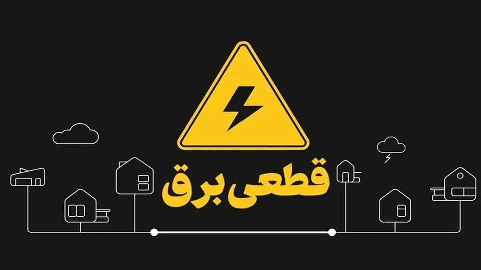 قطعی‌های مکرر و بی‌برنامه برق در شیراز صدای شهروندان را درآورد