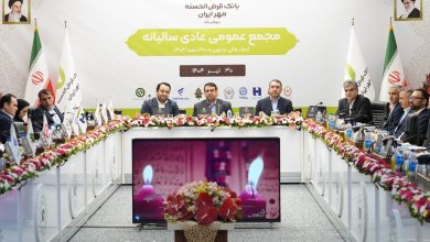 مجمع عمومی عادی سالیانه بانک قرض‌الحسنه مهر ایران