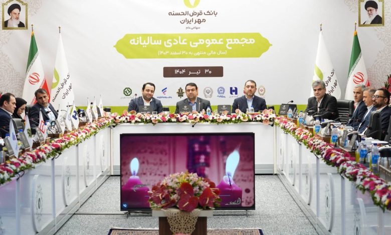 مجمع عمومی عادی سالیانه بانک قرض‌الحسنه مهر ایران