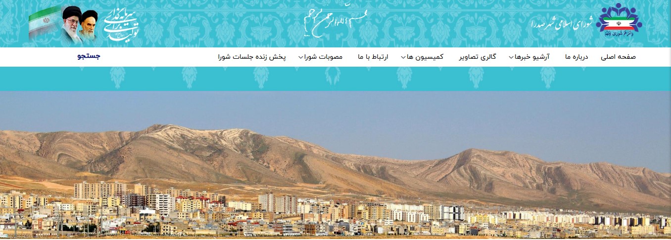 وب‌سایت رسمی شورای اسلامی شهر صدرا به حال خود رها شده !