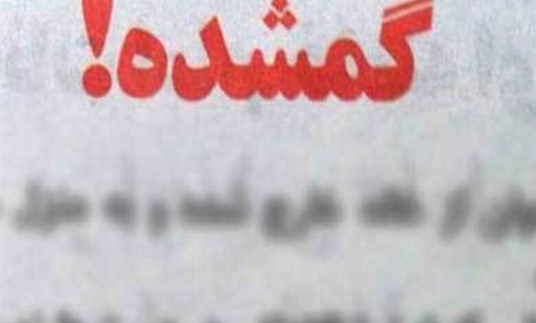 گمشده