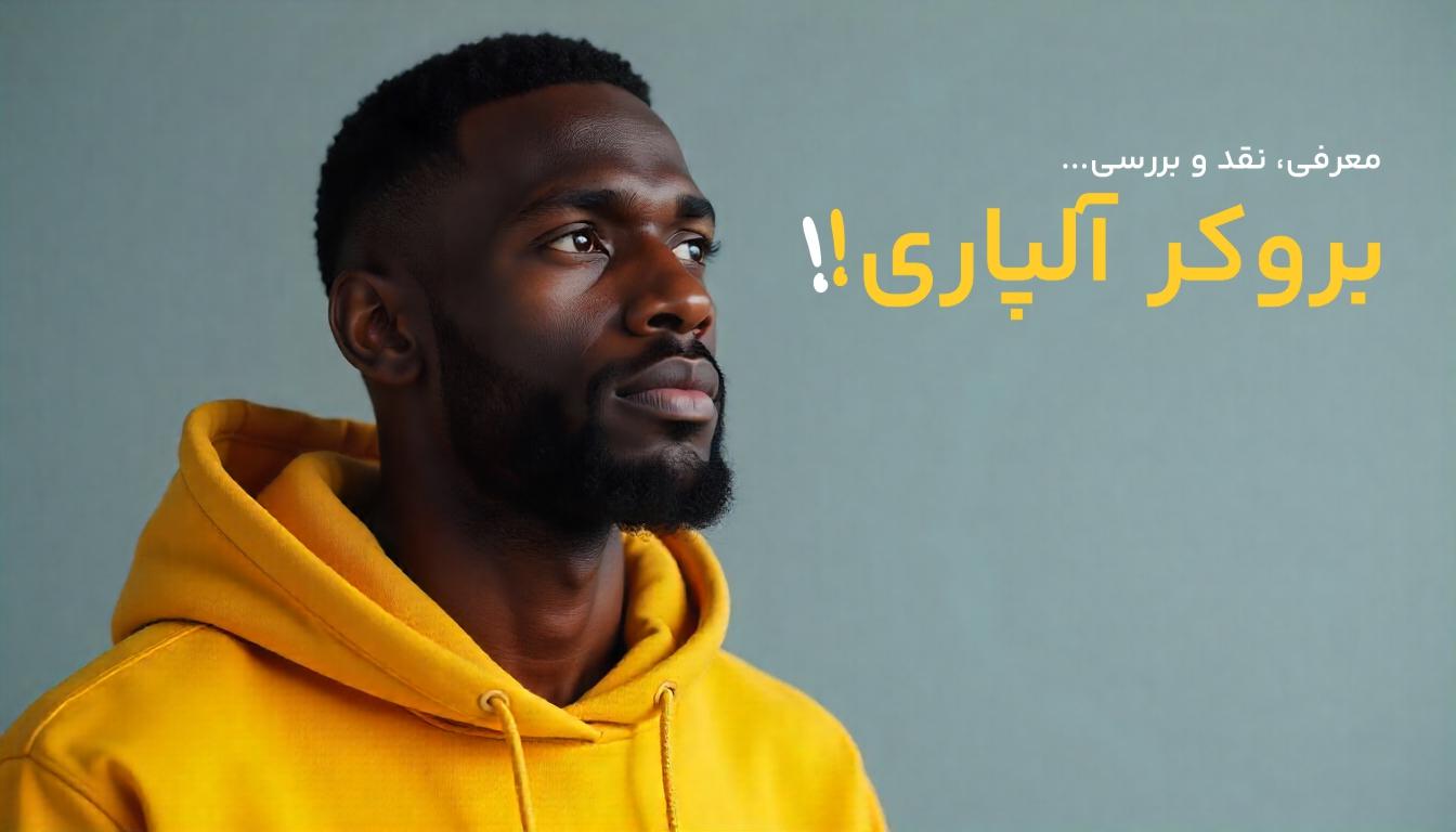 تاریخچه بروکر آلپاری (Alpari)