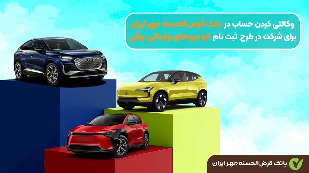 آغاز ثبت‌نام خودروهای برقی وارداتی با وکالتی کردن حساب در بانک مهر ایران