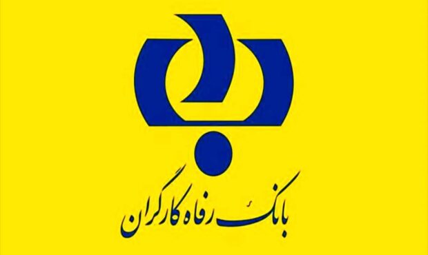 آزمون استخدامی بانک رفاه کارگران سال ۱۴۰۴