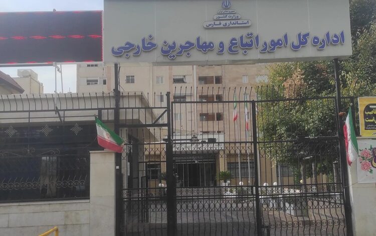 اداره کل امور اتباع و مهاجرین خارجی استانداری فارس