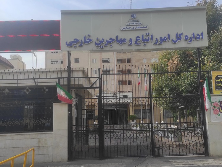 اتباع خارجی مقیم فارس چگونه با مدیرکل امور اتباع و مهاجرین استان ملاقات کنند؟