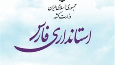 استانداری فارس