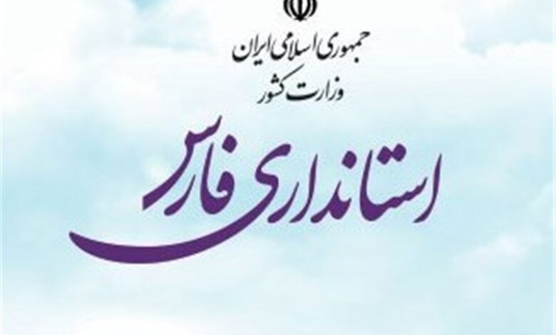 استانداری فارس