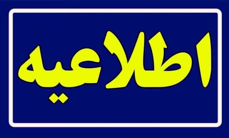اطلاعیه