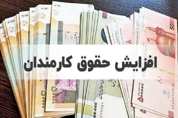 افزایشحقوقکارمندان1404