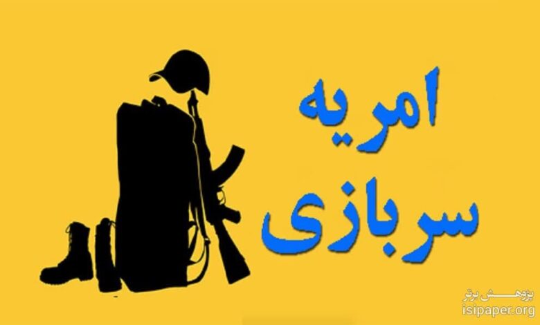 امریه
