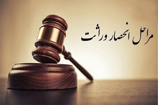 انحصار ورثه