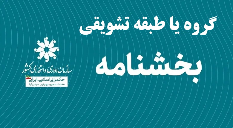 بخشنامه