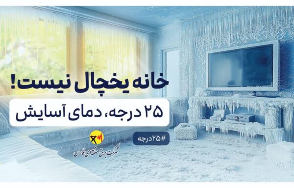 بنر تبلیغی شرکت برق منطقه ای