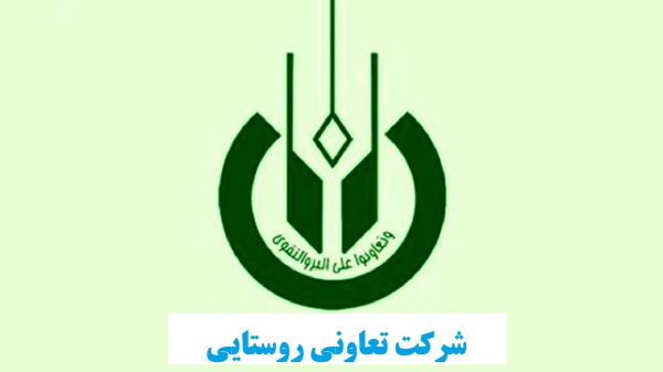 تعاونی روستایی