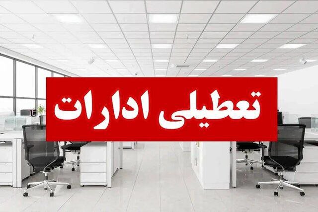 تعطیلی ادارت فارس