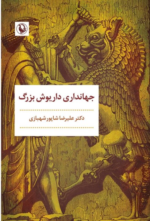 جهانداری داریوش بزرگ اثر پروفسور شاپور شهبازی