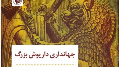 جهانداری داریوش بزرگ Copy