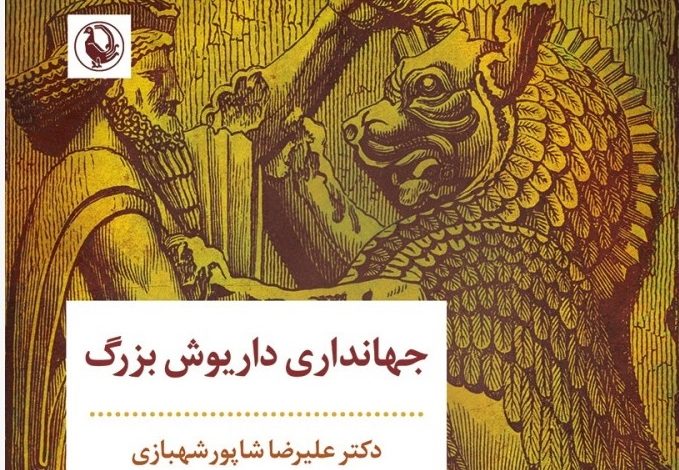 جهانداری داریوش بزرگ Copy