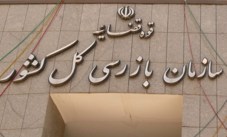 سازمان بازرسی