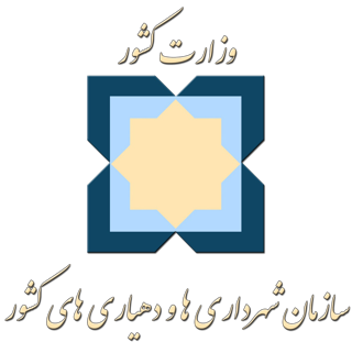 سازمان شهرداری های کشور