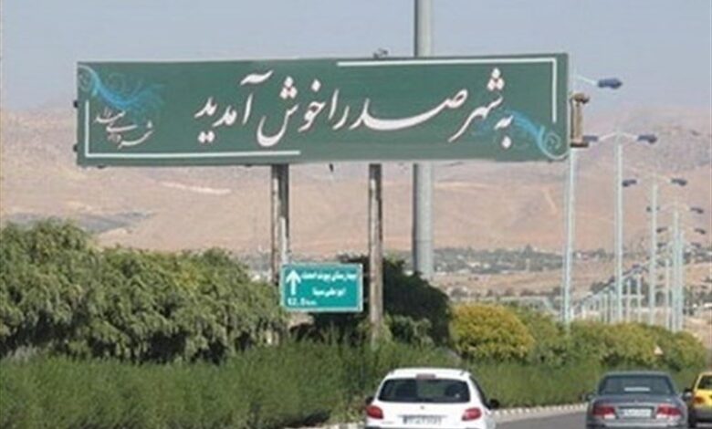 شهر صدرا