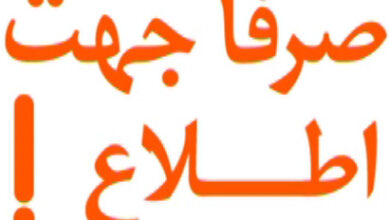 صرفا جهت اطلاع