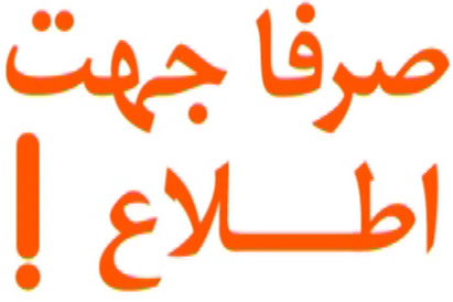 صرفا جهت اطلاع
