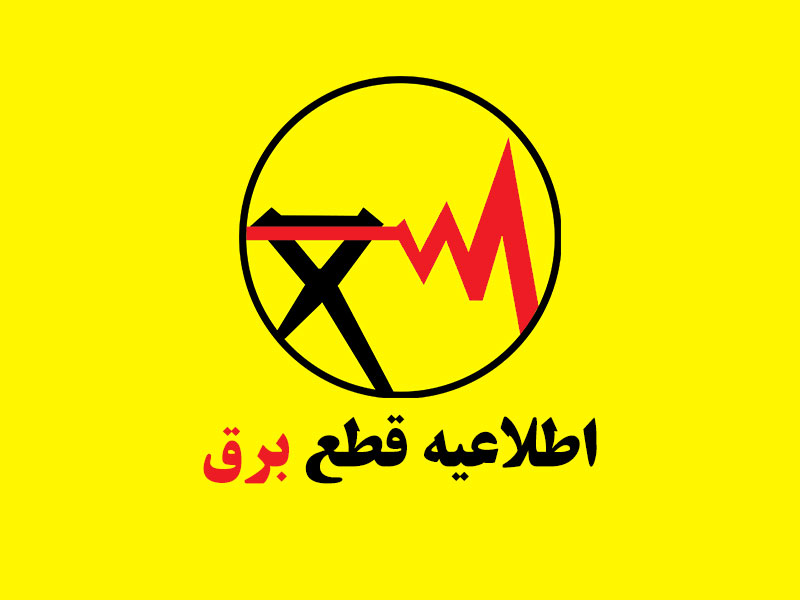 اطلاعیه شرکت برق شیراز: خاموشی‌ها در دو نوبت اعمال می‌شود/جدول قطعی برق شیراز
