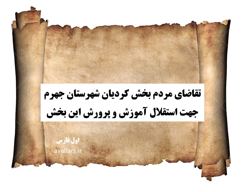 تقاضای مردم بخش کردیان شهرستان جهرم جهت استقلال آموزش و پرورش این بخش