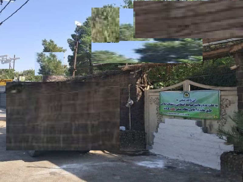 پلمب باغ رستوران بلوار دکتر حسابی شیراز به دلیل شئوناتی در شب اربعین