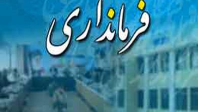 فرمانداری
