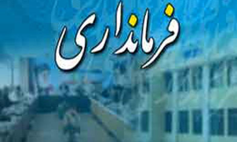 فرمانداری