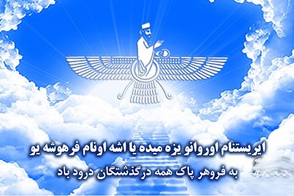 ببینید | مراسم درگذشت برای فرد درگذشته زرتشتی 1 فروهر