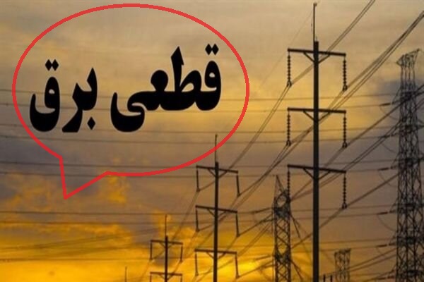 قطعی برق 1