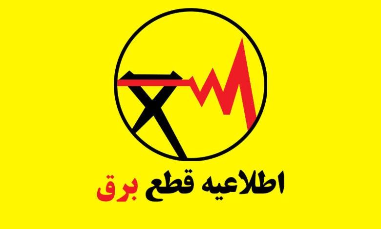 قطعی برق