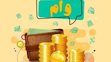 وام