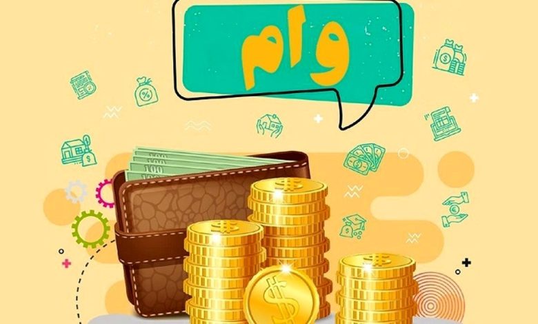 وام