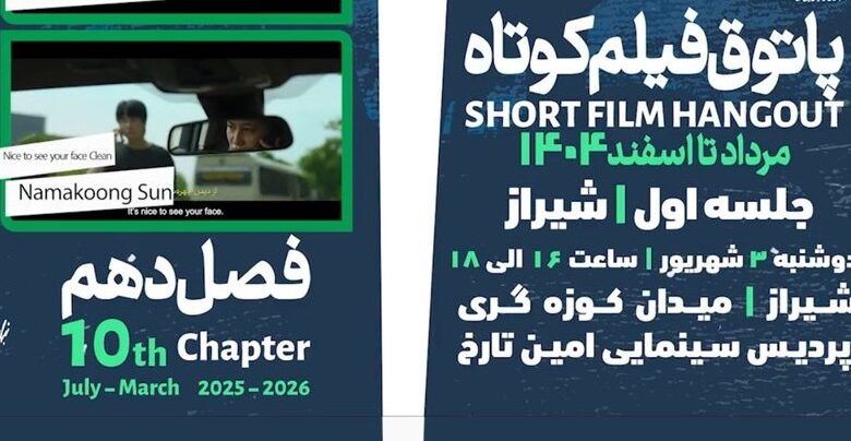 پاتوق فیلم شیراز 1
